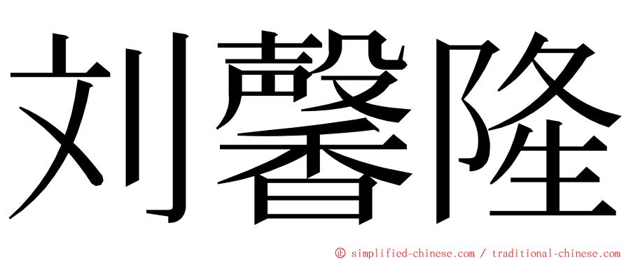 刘馨隆 ming font