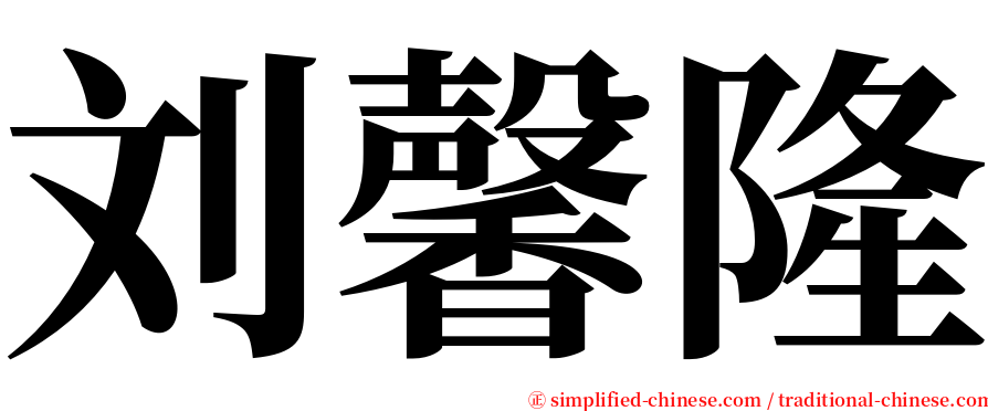 刘馨隆 serif font