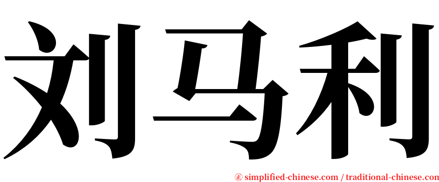 刘马利 serif font