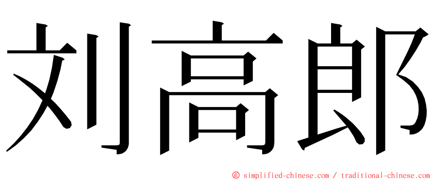 刘高郎 ming font