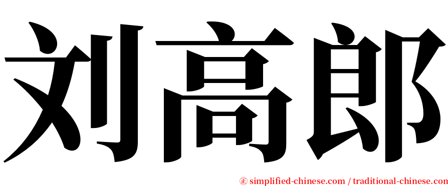 刘高郎 serif font