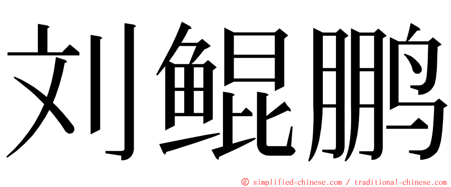 刘鲲鹏 ming font