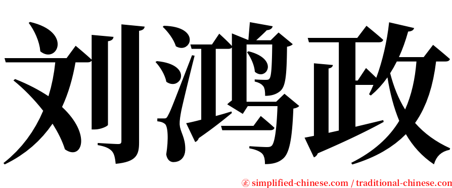 刘鸿政 serif font