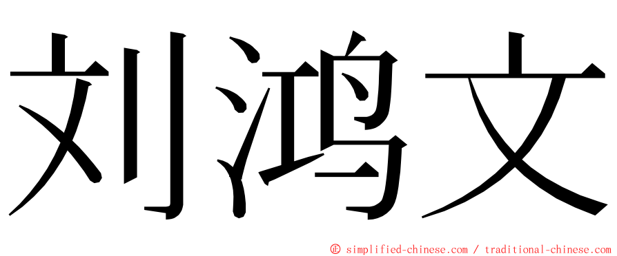 刘鸿文 ming font