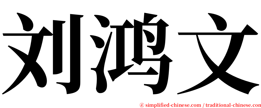 刘鸿文 serif font