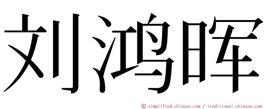 刘鸿晖 ming font