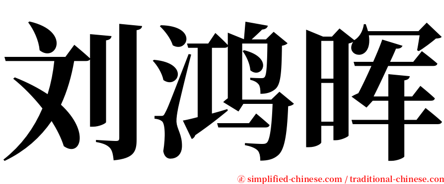 刘鸿晖 serif font