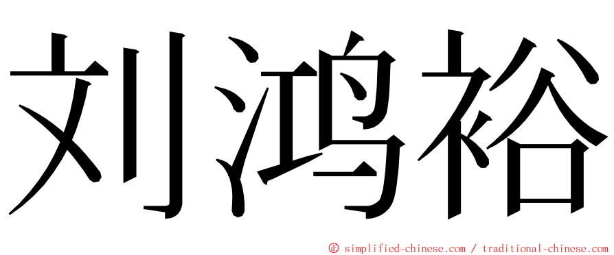 刘鸿裕 ming font