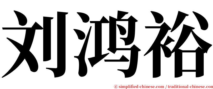 刘鸿裕 serif font