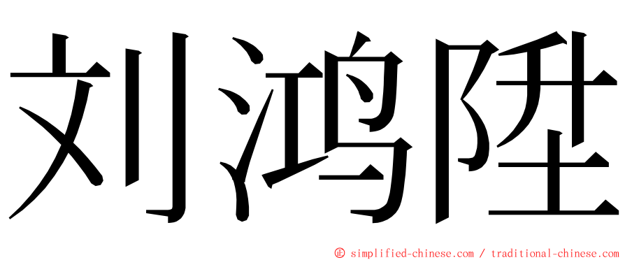 刘鸿陞 ming font