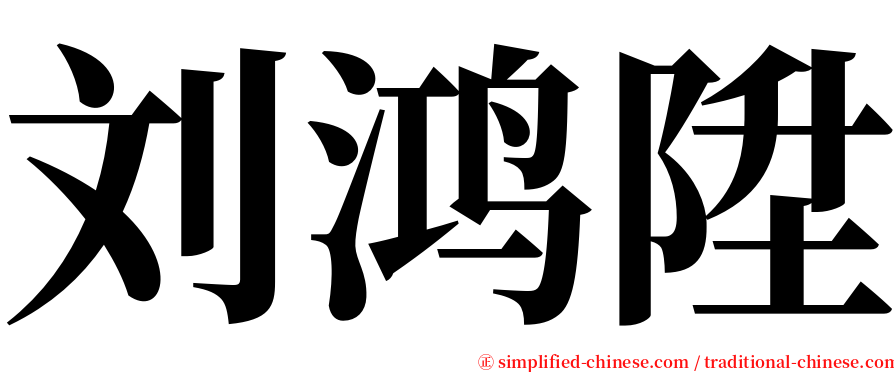 刘鸿陞 serif font