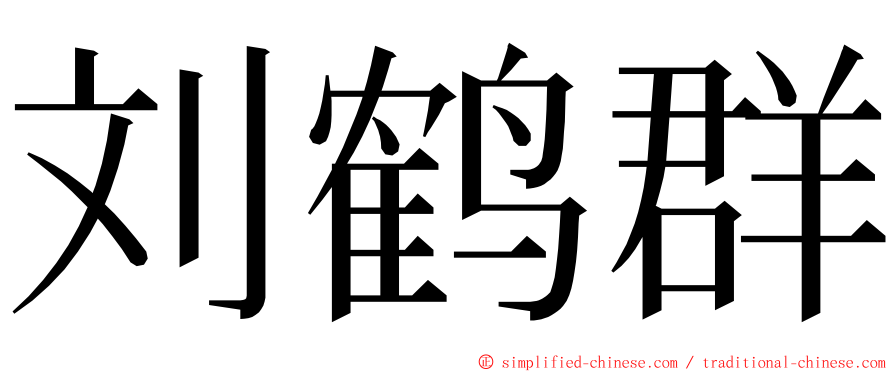 刘鹤群 ming font