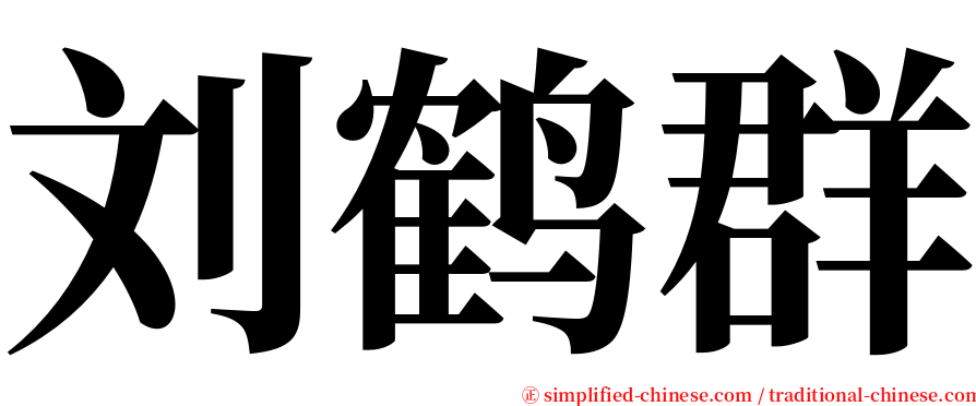 刘鹤群 serif font