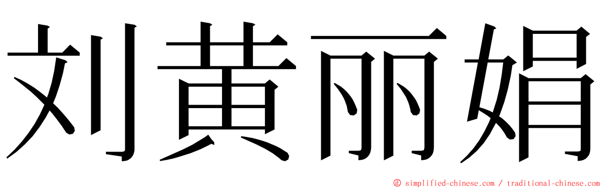 刘黄丽娟 ming font