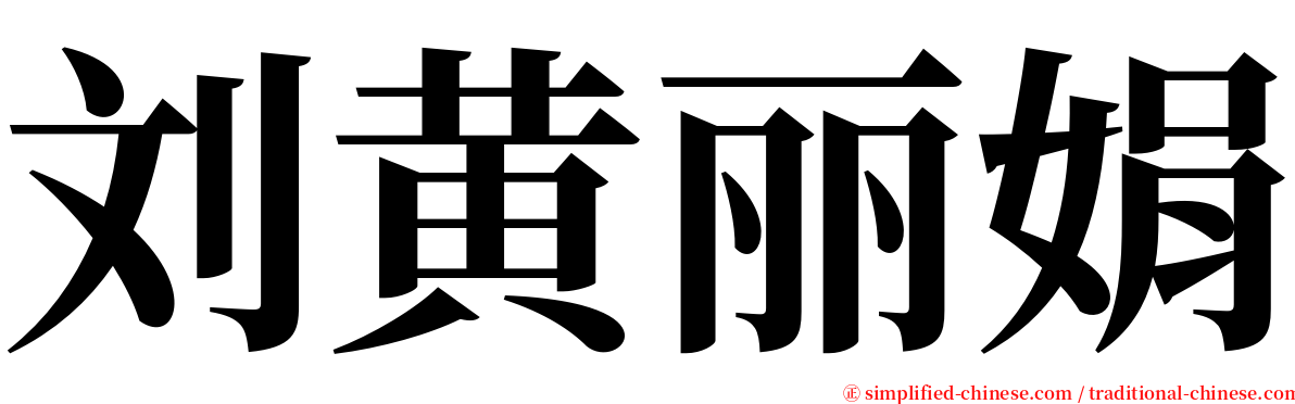 刘黄丽娟 serif font