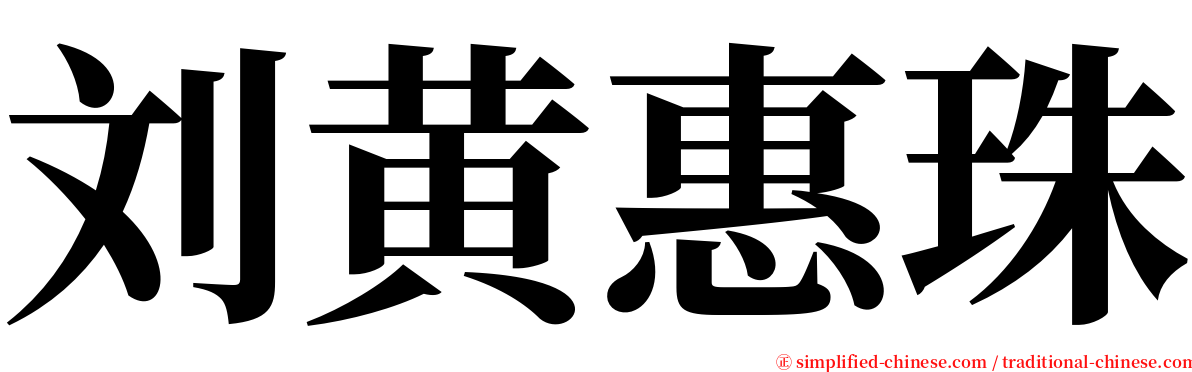 刘黄惠珠 serif font