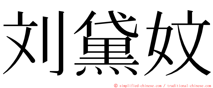 刘黛妏 ming font