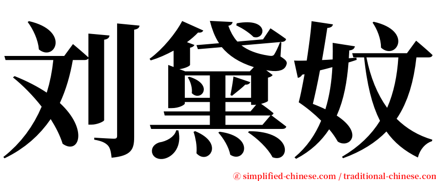 刘黛妏 serif font