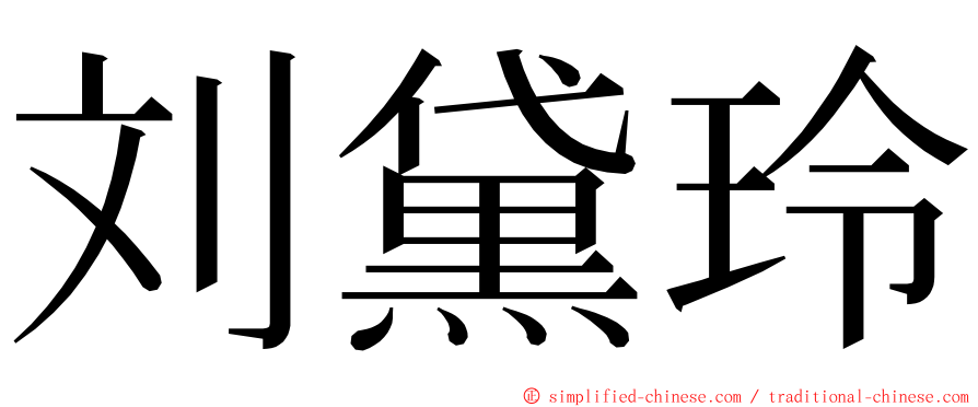 刘黛玲 ming font