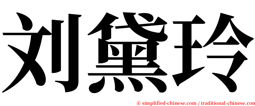 刘黛玲 serif font