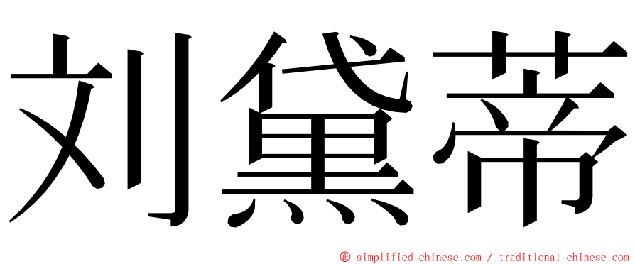 刘黛蒂 ming font