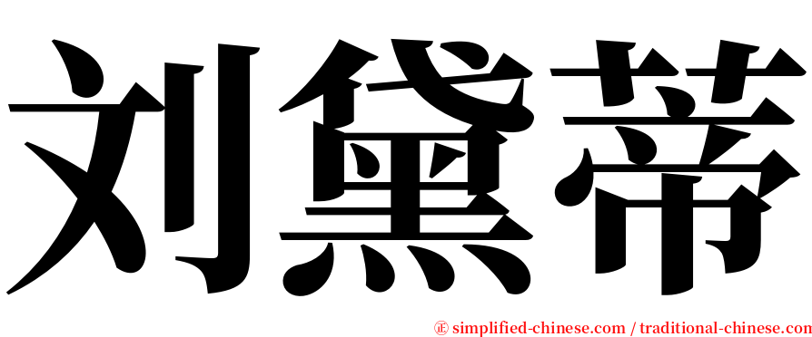 刘黛蒂 serif font