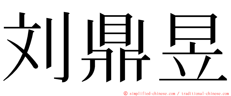 刘鼎昱 ming font