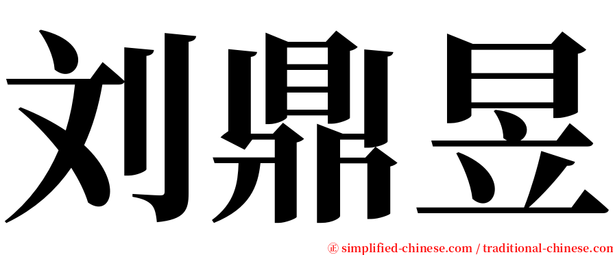 刘鼎昱 serif font