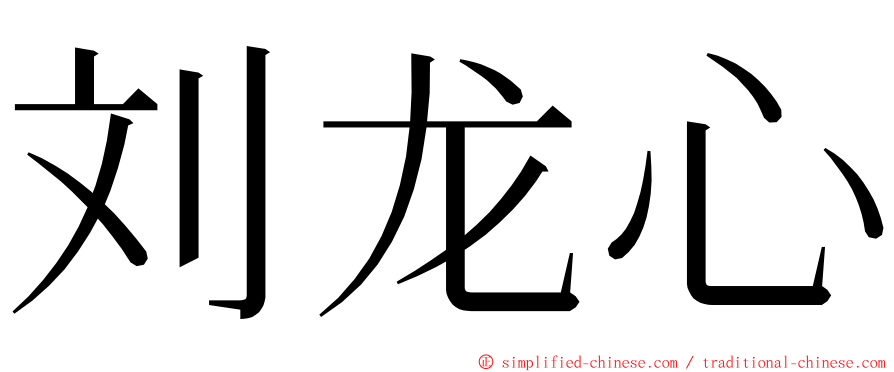 刘龙心 ming font