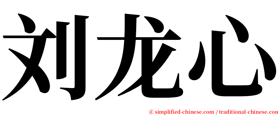 刘龙心 serif font