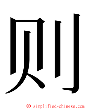 则 ming font