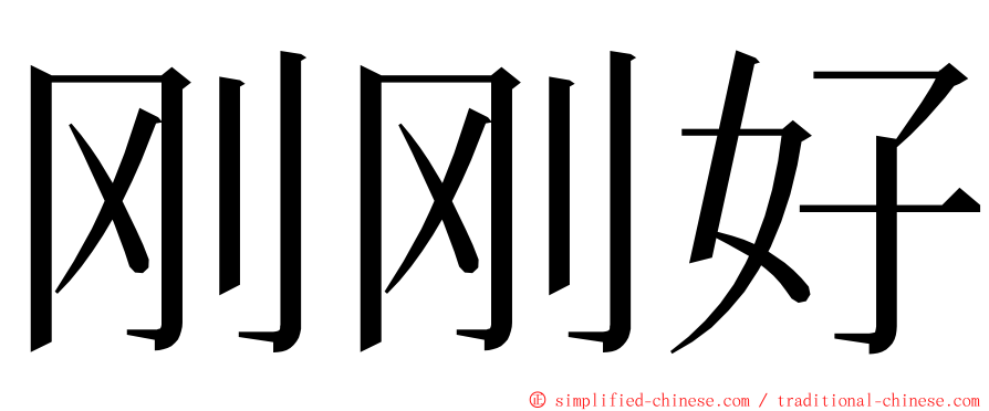 刚刚好 ming font