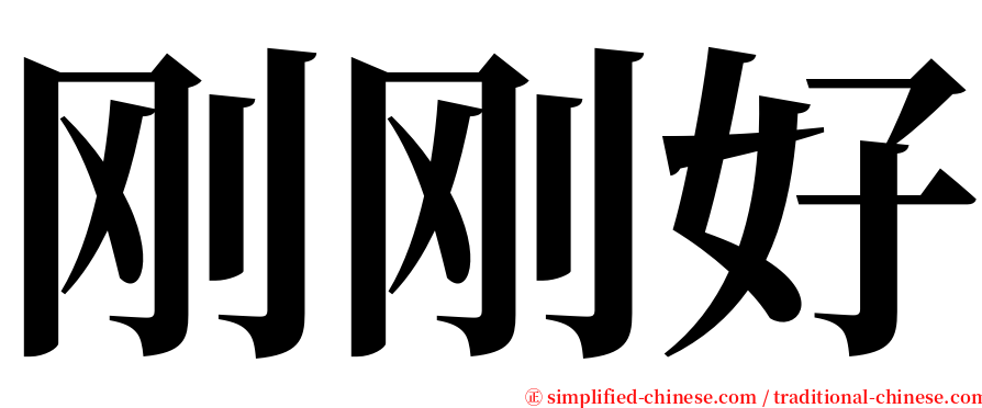 刚刚好 serif font