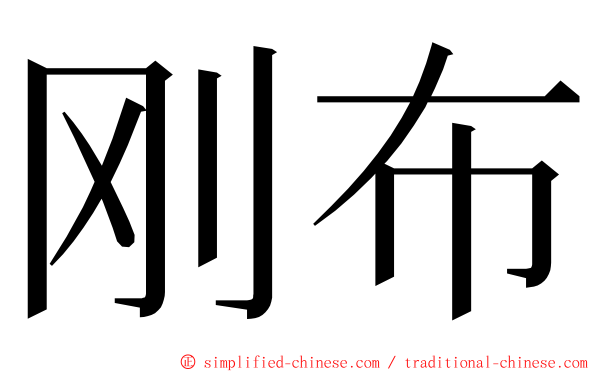 刚布 ming font