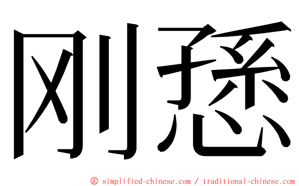 刚愻 ming font