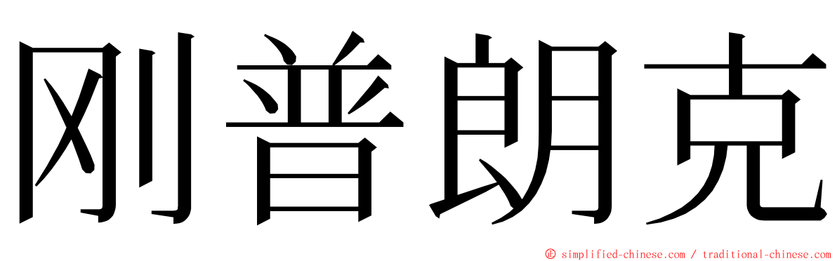 刚普朗克 ming font