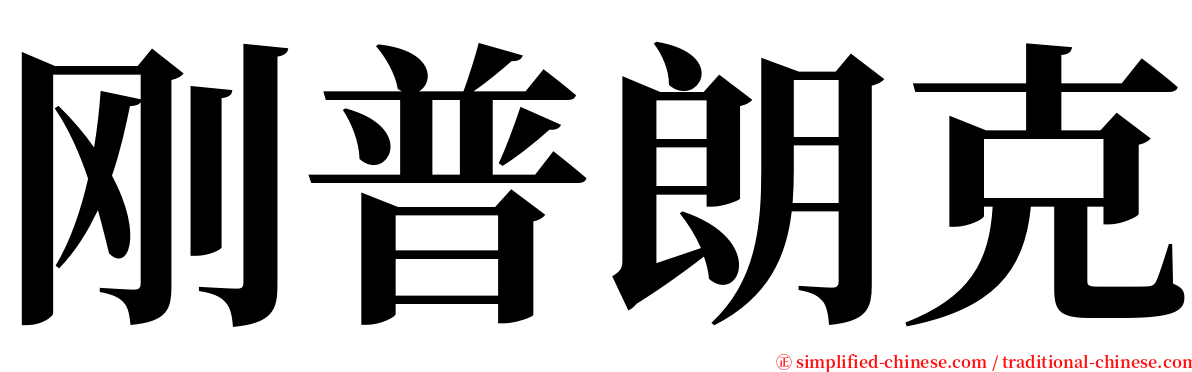 刚普朗克 serif font