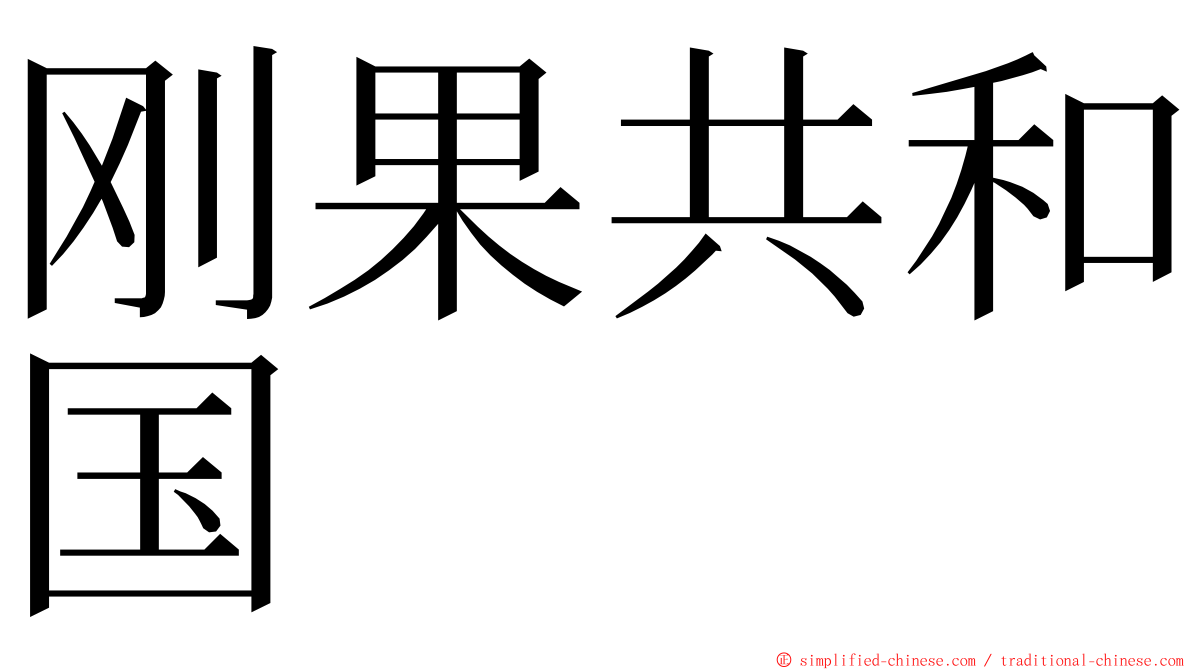 刚果共和国 ming font