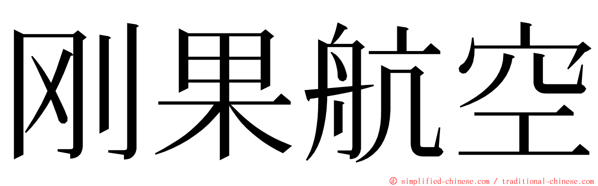 刚果航空 ming font