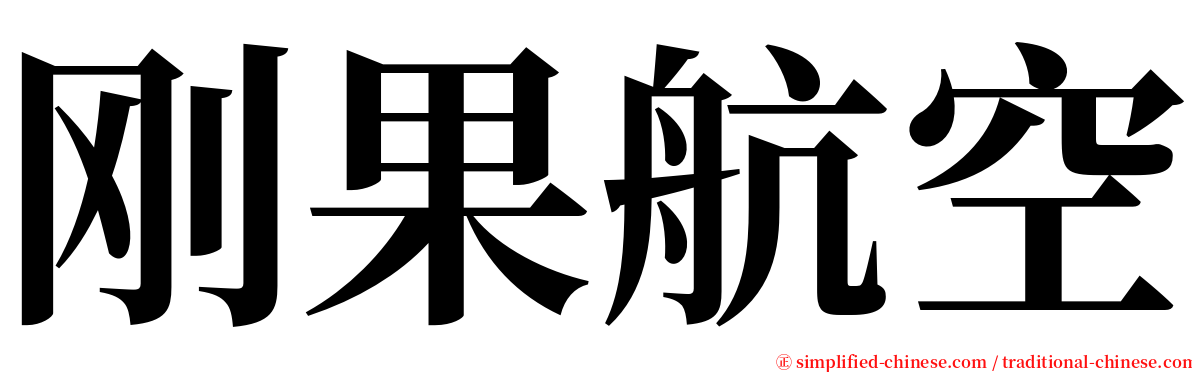 刚果航空 serif font