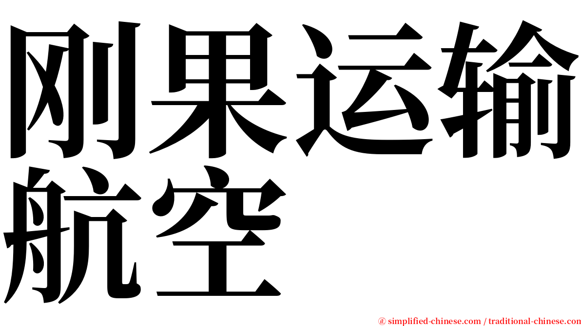 刚果运输航空 serif font