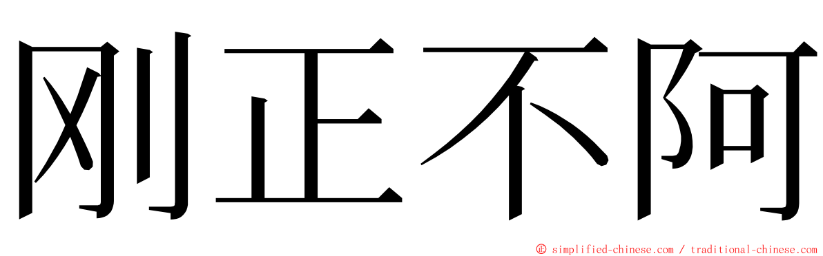 刚正不阿 ming font