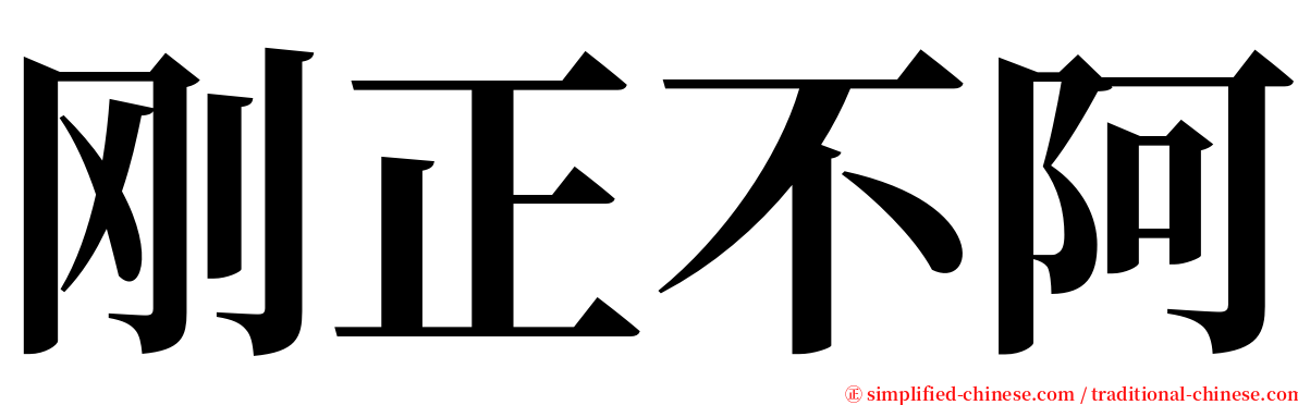刚正不阿 serif font