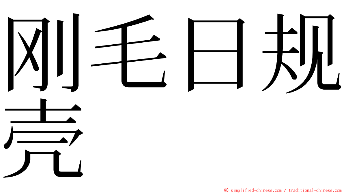 刚毛日规壳 ming font