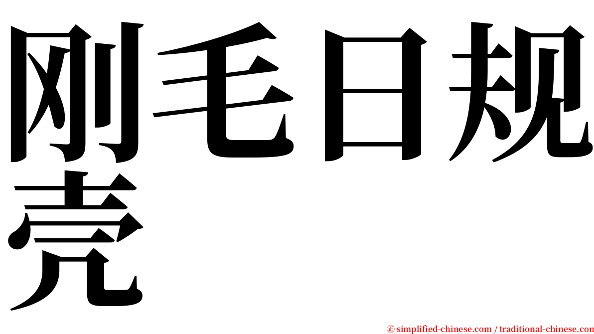 刚毛日规壳 serif font