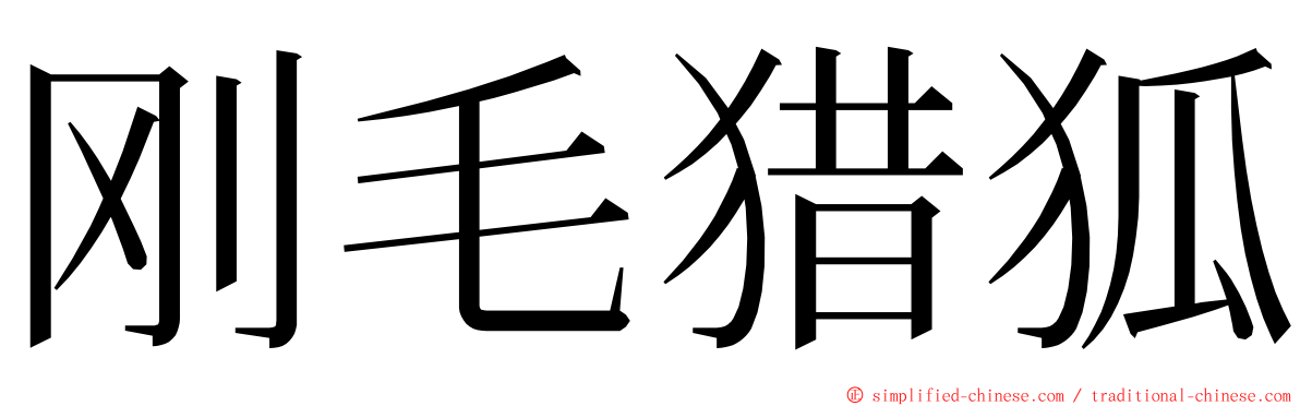 刚毛猎狐 ming font