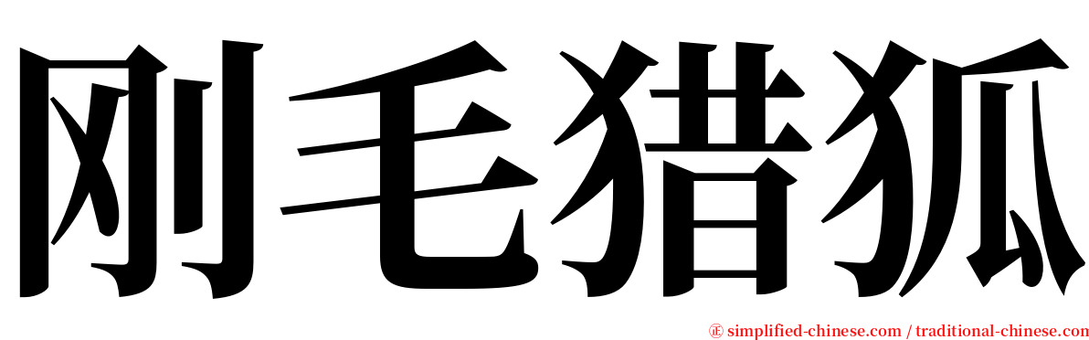 刚毛猎狐 serif font