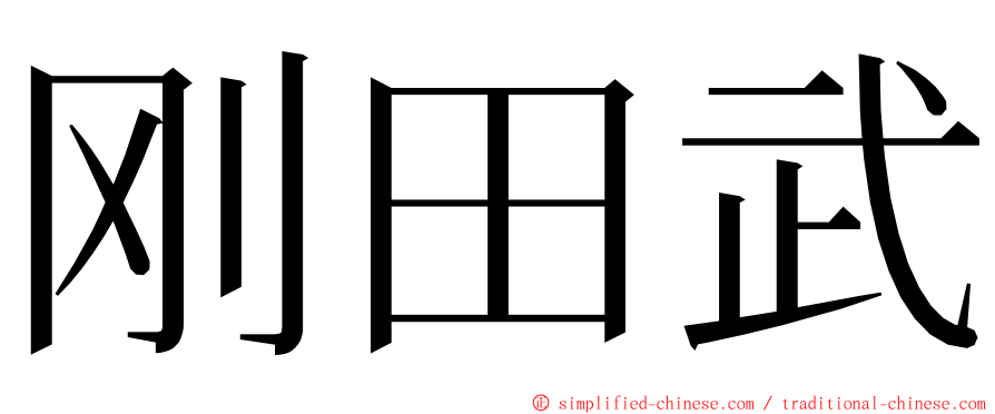 刚田武 ming font