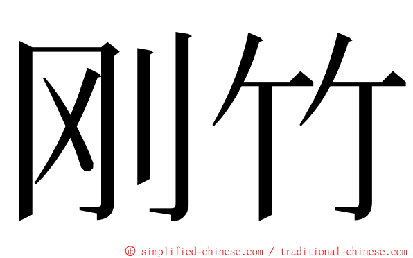 刚竹 ming font