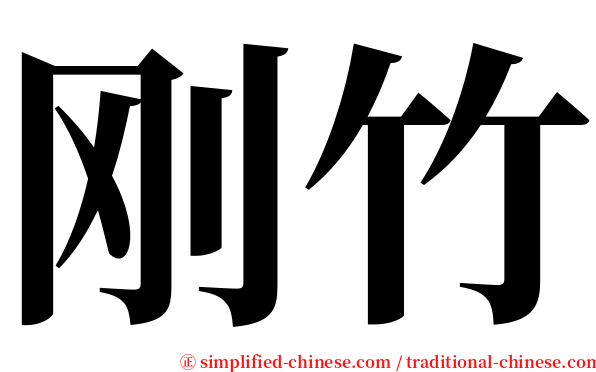 刚竹 serif font